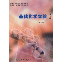高等医药院校改革创新教材:基础化学实验(第2版)