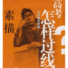 中央美术学院高考怎样过线:素描