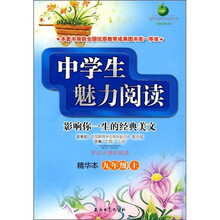 中学生魅力阅读(9年级上)(精华本)