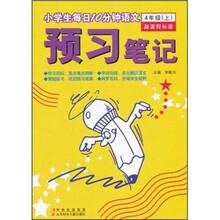 小学生每日10分钟语文·预习笔记：4年级（上）（新课程标准）