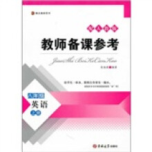 教师备课参考：英语（8年级上册）（人教版）