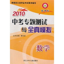 2010中考专题测试与全真模拟：数学（新课标）