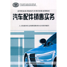 高等职业技术院校汽车类任务驱动型教材·国家级职业教育规划教材:汽车配件销售实务