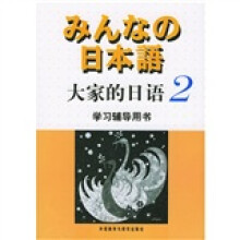 大家的日语2(学习辅导用书)