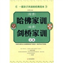 左手哈佛家训右手剑桥家训全集