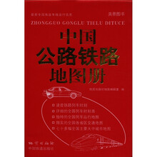 中国公路铁路地图册