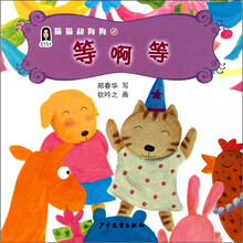 春华童书·猫猫和狗狗(2):等啊等