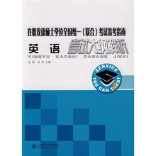在职攻读硕士学位全国统一（联合）考试备考指南：英语考试大纲解析