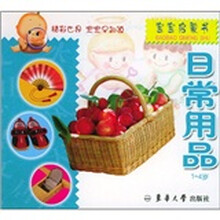 宝宝启蒙书：日常用品（1-4岁）