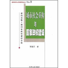 城市社会重构与国家政权建设：建国初期上海国家政权建设