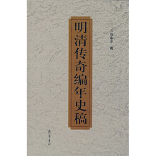 明清传奇编年史稿