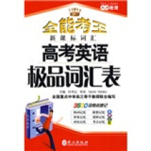 全能考王:高考英语极品词汇表
