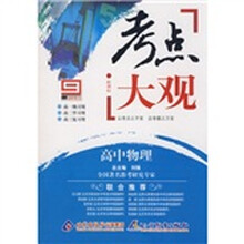 考点大观：高中物理
