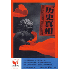 历史真相
