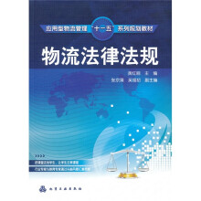 应用型物流管理“十一五”系列规划教材：物流法律法规