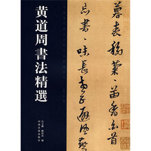 黄道周书法精选