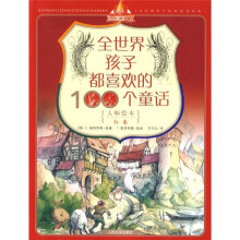 全世界孩子都喜欢的100个童话(大师绘本)(红卷)