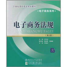 21世纪高职高专规划教材·电子商务系列：电子商务法规（第2版）