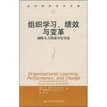 组织学习、绩效与变革：战略人力资源开发导论