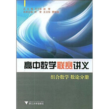 高中数学联赛讲义：组合数学、数论分册