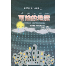 我的中文科学小故事3：可怕的地震（附光盘1张）
