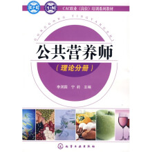 CAC职业(岗位)培训系列教材:公共营养师(理论分册)