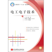 高职高专十二五规划教材：电工电子技术