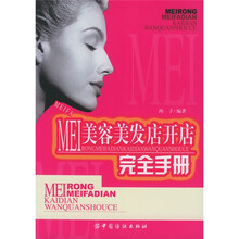 美容美发店开店完全手册