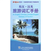 外教社英汉-汉英百科词汇手册系列