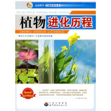 走近科学·生物世界丛书：植物进化历程