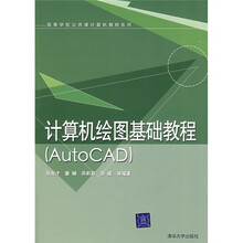 高等学校公共课计算机教材系列:计算机绘图基础教程(AutoCAD)