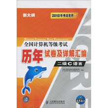 未来教育·2010全国计算机等级考试历年试卷及详解汇编:二级C语言