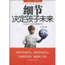 细节决定孩子未来