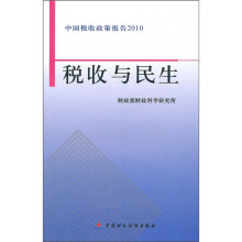 中国税收政策报告2010:税收与民生