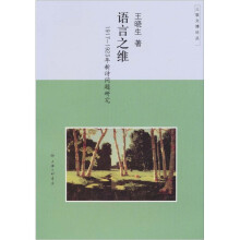 语言之维：1917-1923年新诗问题研究