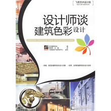飞思艺术设计院：设计师谈建筑色彩设计（全彩）