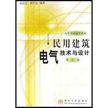 民用建筑电气技术与设计（第2版）
