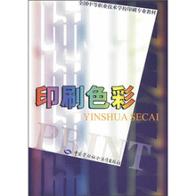 全国中等职业技术学校印刷专业教材：印刷色彩