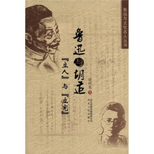 鲁迅与文化名人丛书：鲁迅与胡适：“立人”与“立宪”