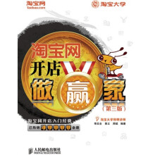 淘宝网开店做赢家（第3版）