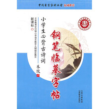 新课标小学生必背古诗词钢笔临摹字帖