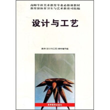 高师专科美术教育专业必修课教材:设计与工艺
