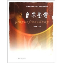 音乐鉴赏（附光盘）