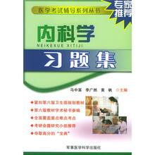 医学考试辅导系列丛书:内科学习题集