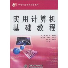 实用计算机基础教程