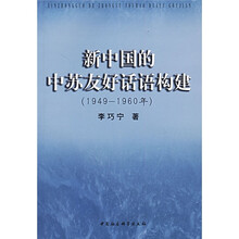 新中国的中苏友好话语构建(1949-1960)