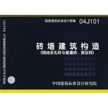 04J101砖墙建筑构造(烧结多孔砖与普通砖\蒸压砖)