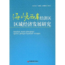 海峡西岸经济区区域经济发展研究