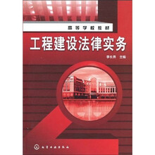 高等学校教材：工程建设法律实务