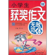 波波乌作文无敌范本:小学生获奖作文无敌范本